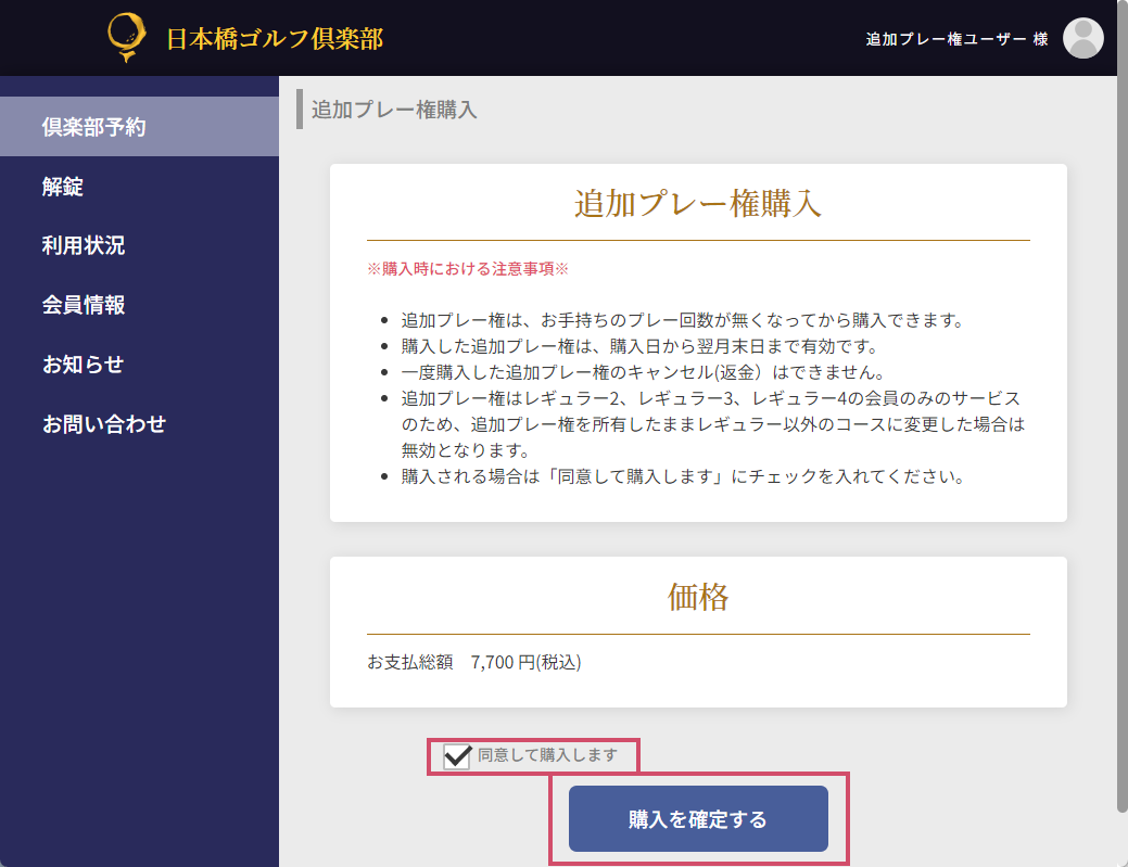 3. 同意して購入しますにチェック~購入を確定するボタン選択